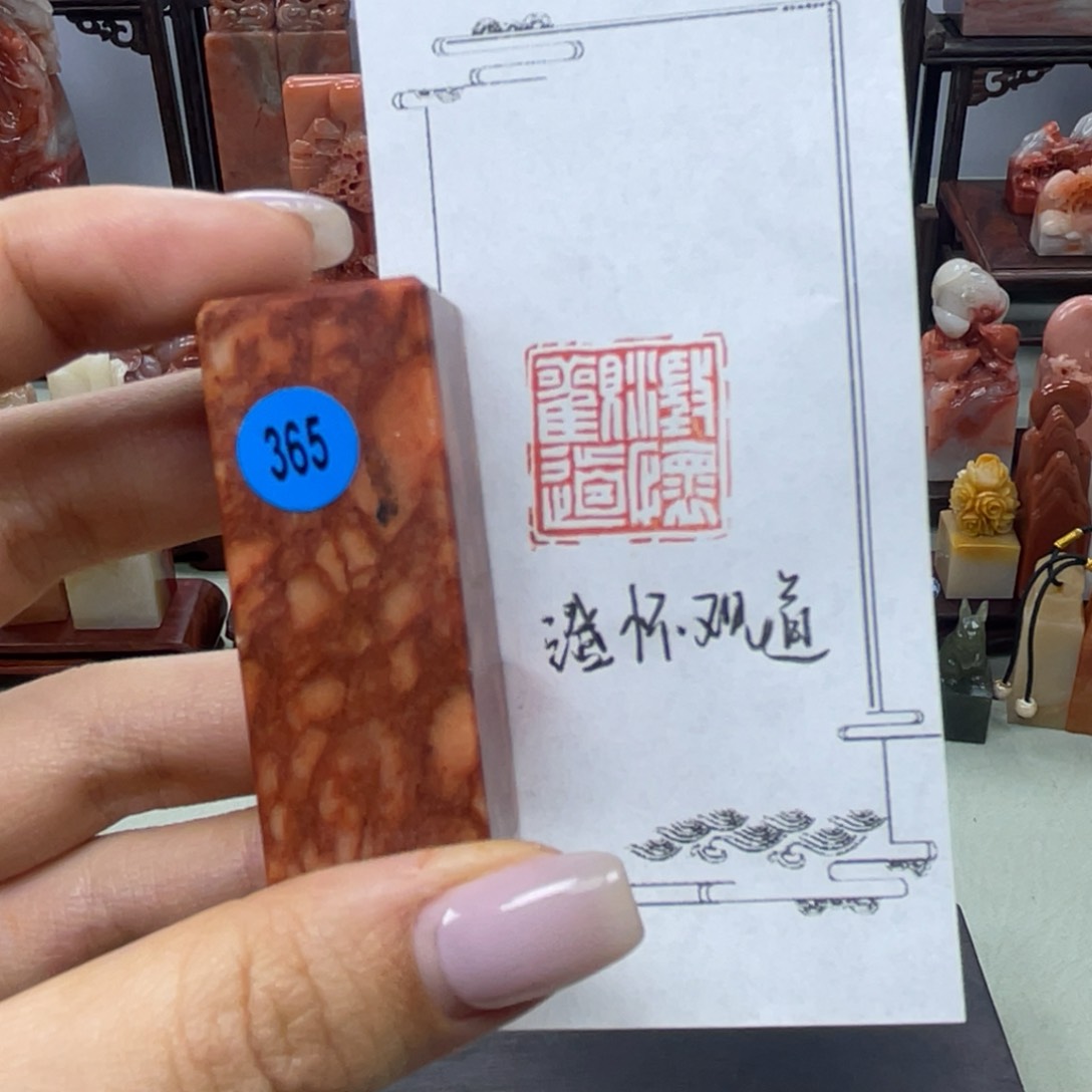 昌化石印石365。