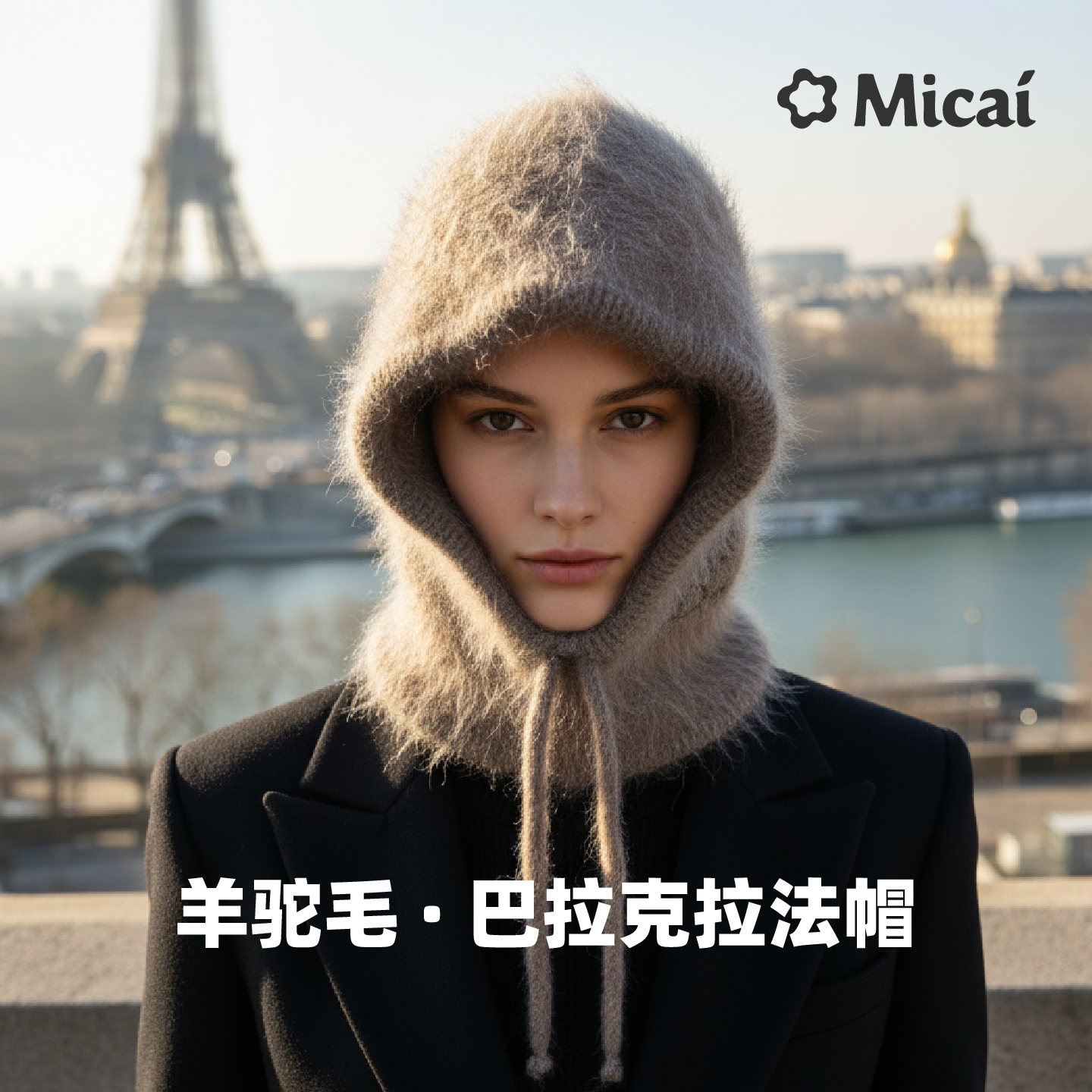 秘裁2025冬季新款羊驼毛巴拉克拉法帽冬季保暖时尚针织套头帽