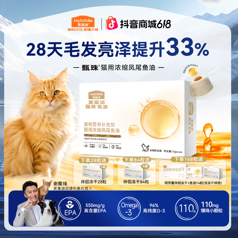 【麦富迪鱼油】甄珠犬猫爆珠鱼油磷虾油搭配冻干伴侣轻松喂食美毛商品图