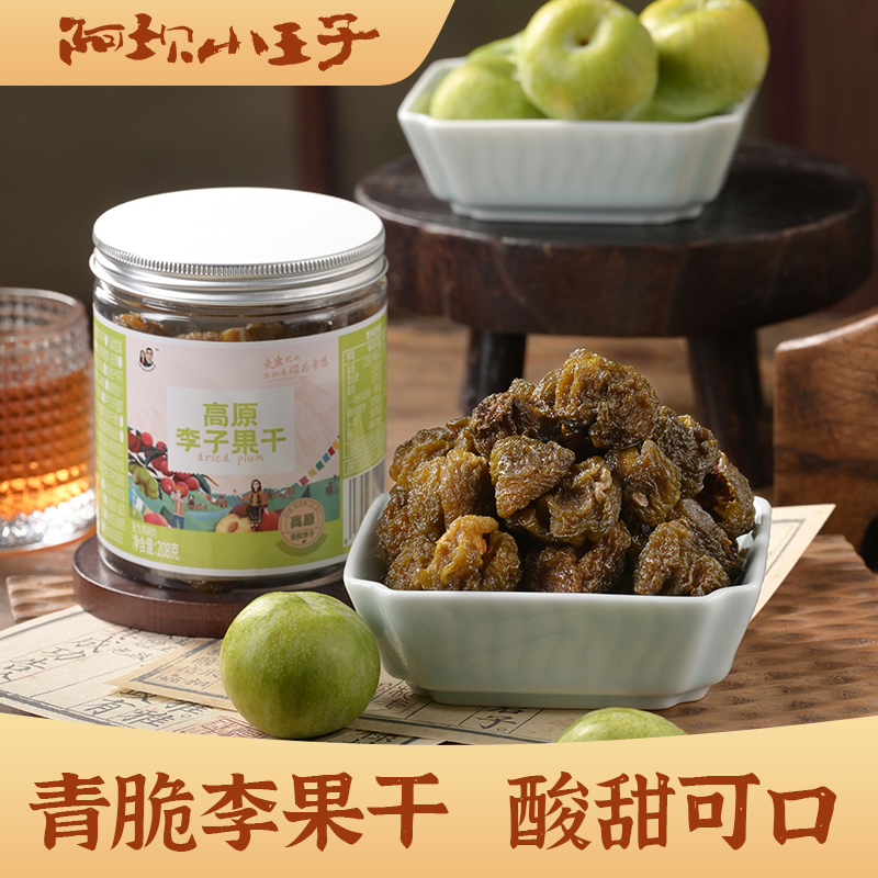 【青脆李果干】阿坝小王子高原青脆李子果干208克/罐去核休闲零食