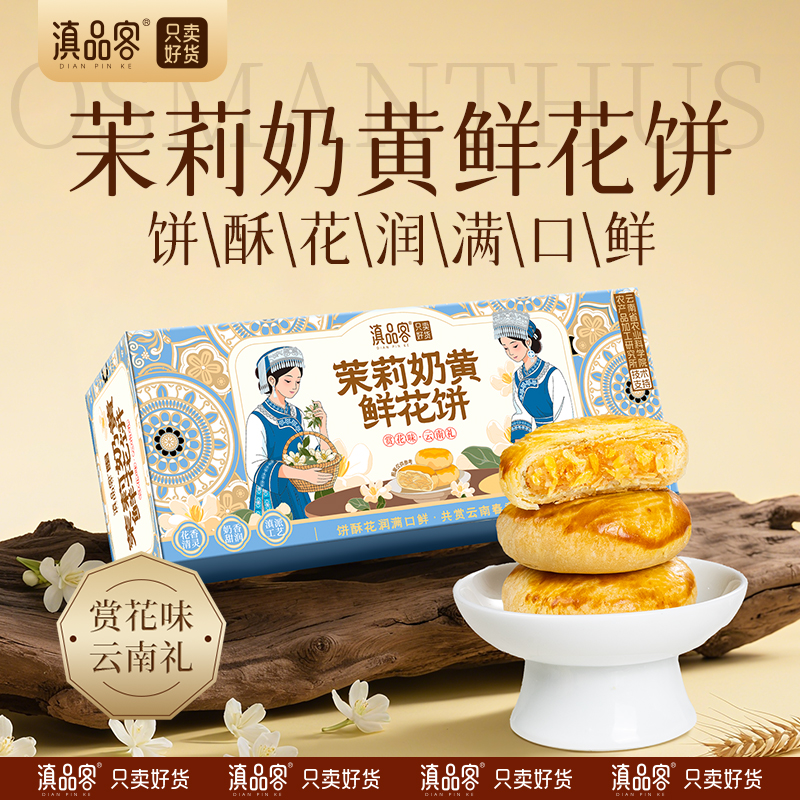 滇品客【茉莉奶黄鲜花饼】鲜花饼酥皮传统糕点心云南特产零食早餐