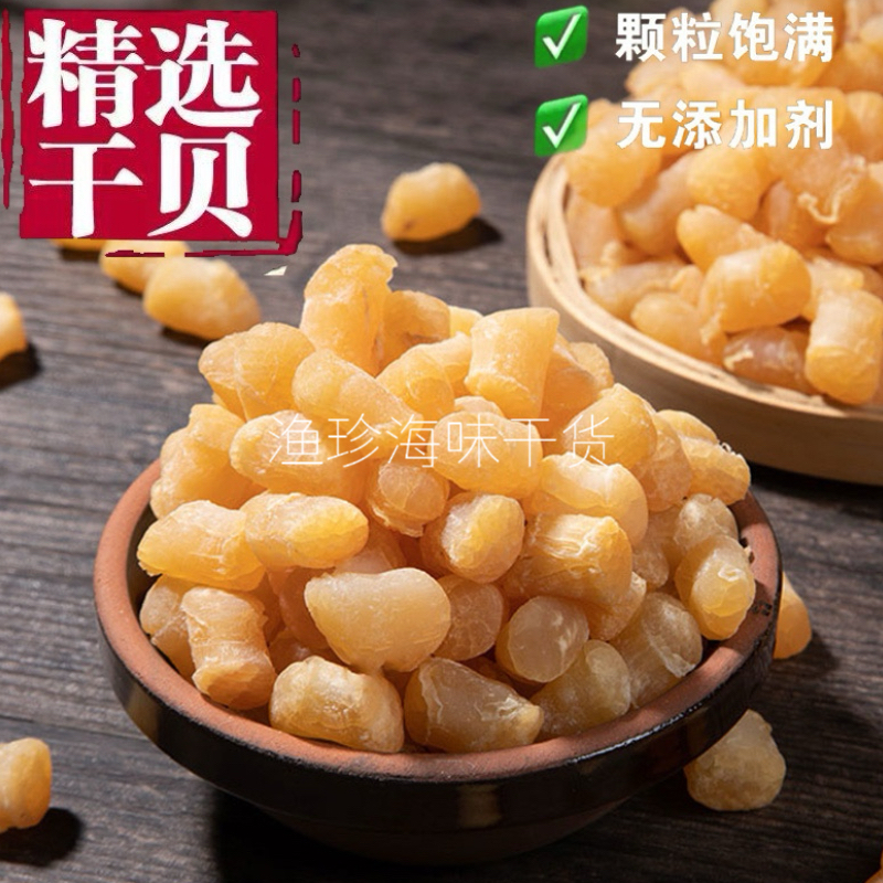大号九成干湛江干贝瑶柱人工晾晒海鲜扇贝肉干货野生贝柱煲汤煮粥