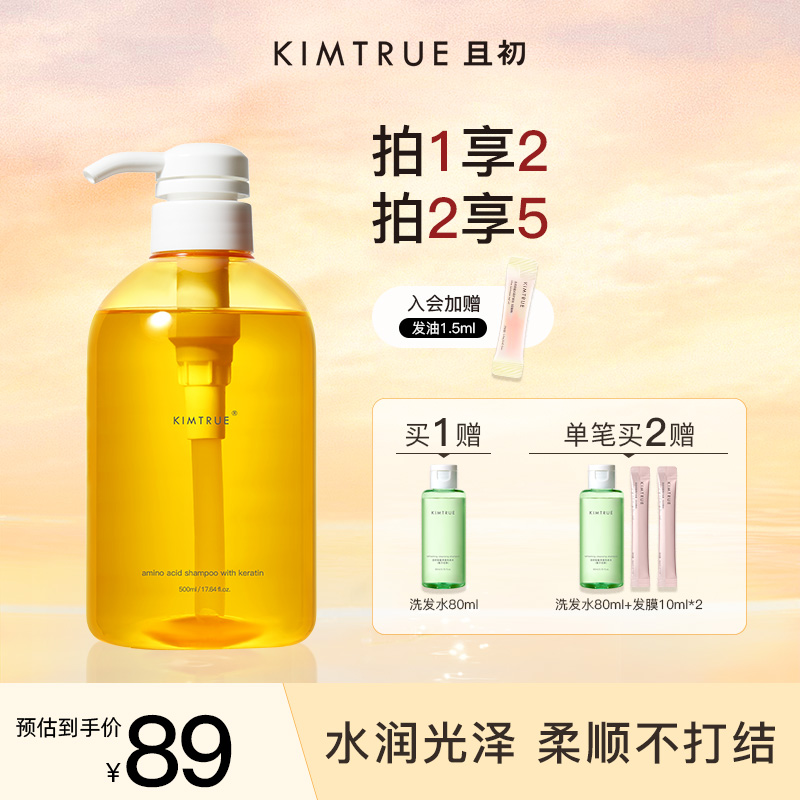【拍2享5】KIMTRUE且初角蛋白洗发水水润光泽留香控油持久