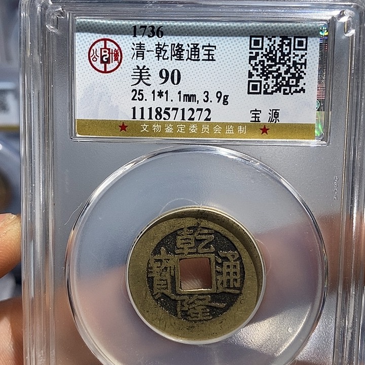 铜二妹乾隆通宝评级