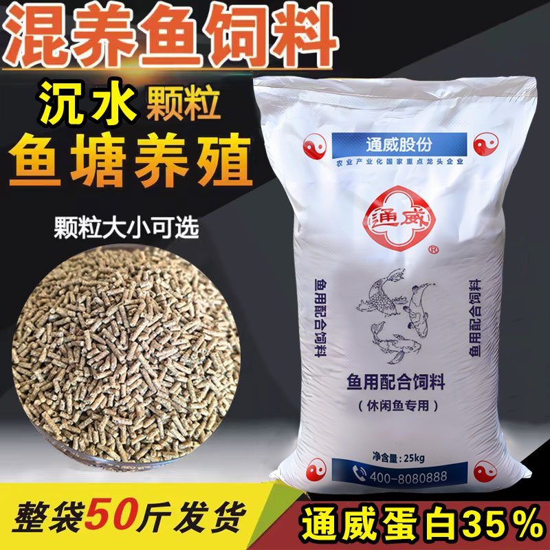 50斤通威鱼饲料下沉草鱼鲤鱼鲫鱼高蛋白鱼苗锦鲤观赏鱼养殖专用