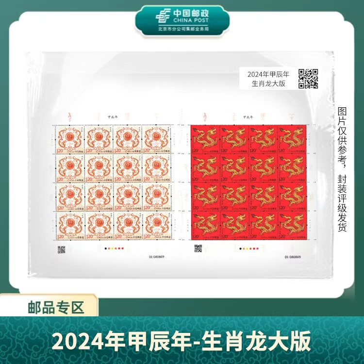 中国邮政-2024年四轮龙生肖大版S