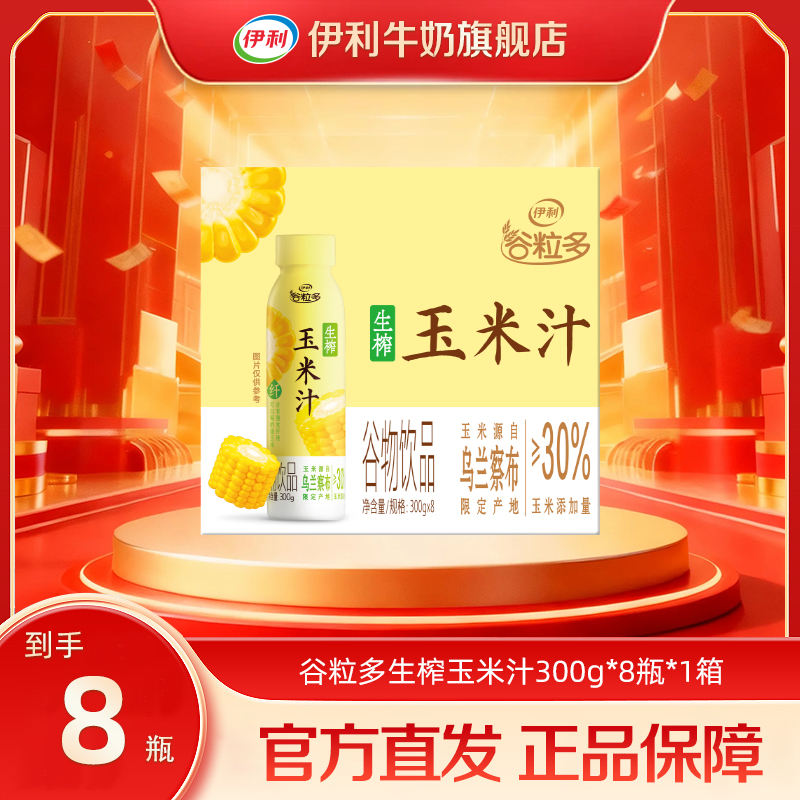 伊利 谷粒多生榨玉米汁300g*8瓶*1箱