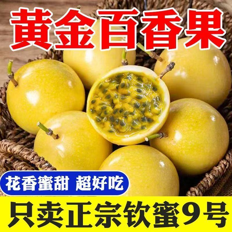 广西正宗钦蜜9号百香果颗颗爆汁纯甜无酸孕妇儿童水果皮越皱越甜
