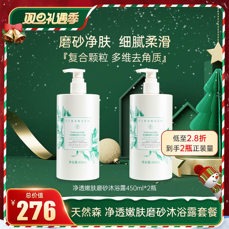 天然森净透嫩肤磨砂沐浴露450ml留香保湿补水清爽滋养持久香氛