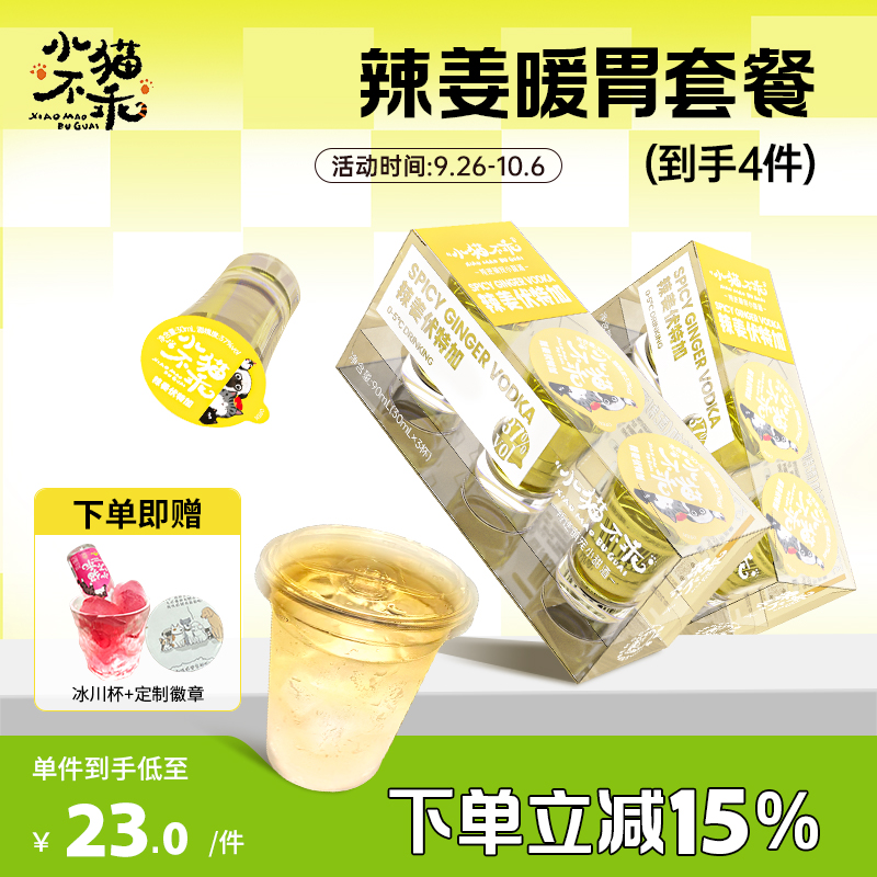 超值专享小猫不乖辣姜味伏特加秋冬暖心套餐送女生居家聚会独酌