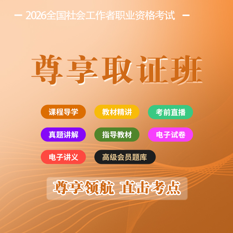 【社工云学堂】2026社工考试|尊享班| 精讲视频 |会员题库|指导教材