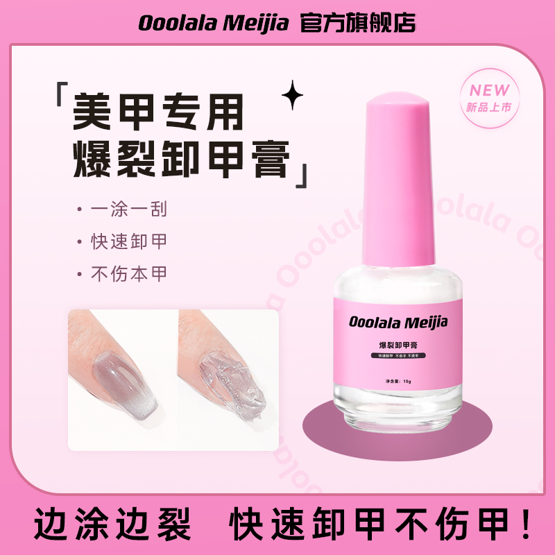 爆裂卸甲膏快速卸甲油胶美甲店专用解胶剂量光疗不伤手