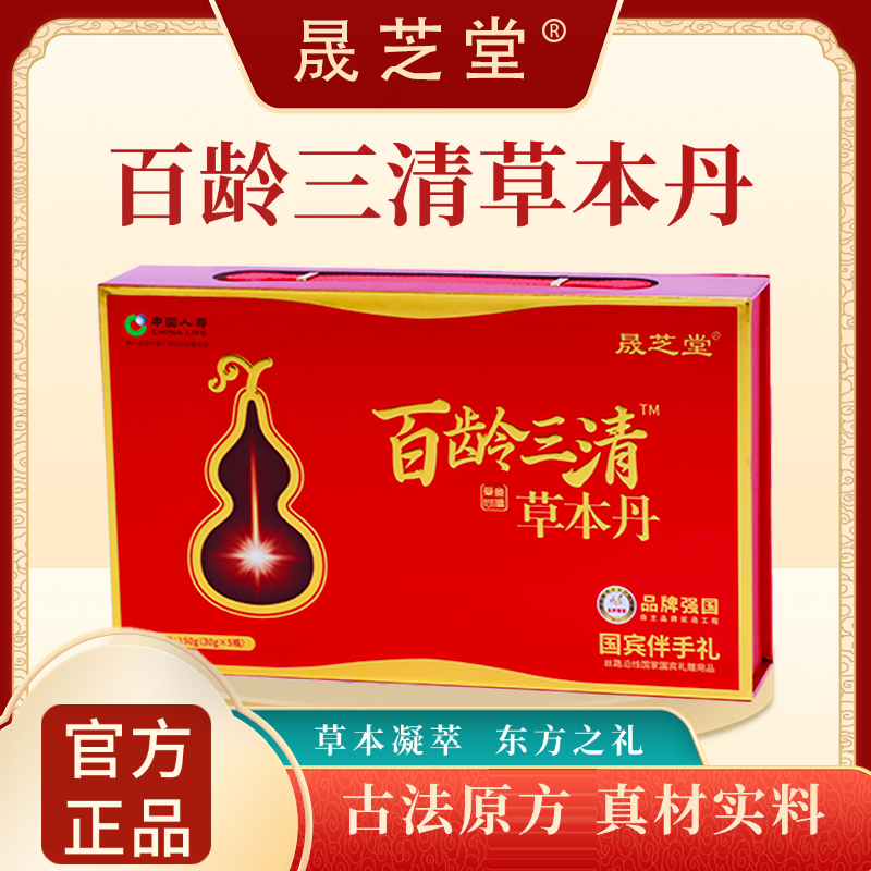 【爆品推荐】晟芝堂百龄三清草本丹