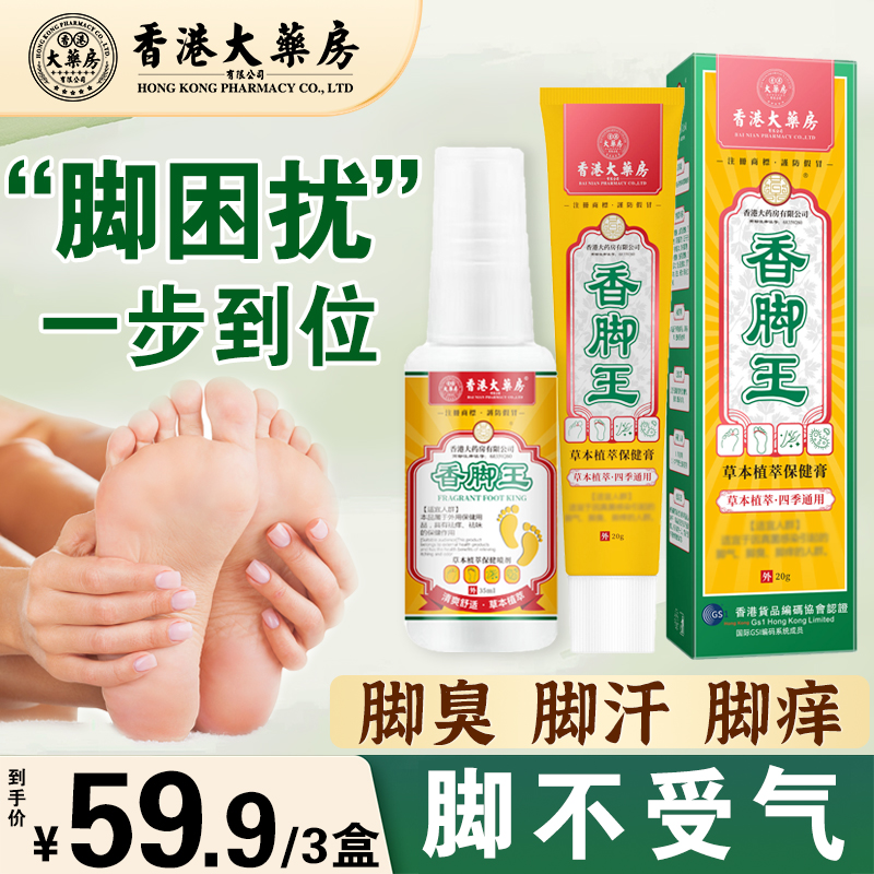 【拍一发三】香港大药房香脚王除脚臭气喷剂脚出汗脚痒脚泡外用温和