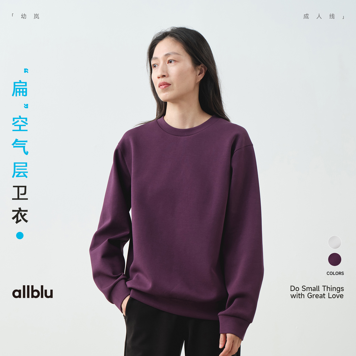 allblu幼岚"挺括又显瘦"【女士“扁”空⽓层卫衣】｜透气好打理