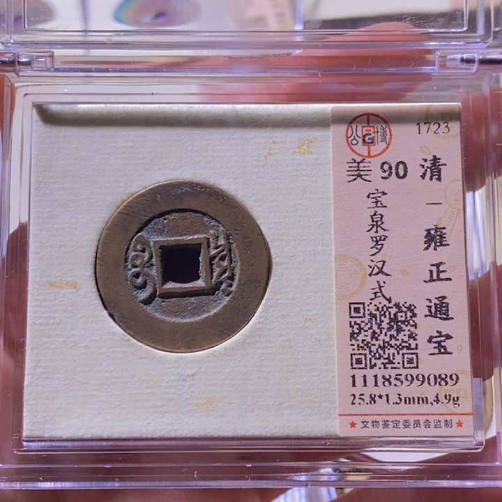 铜L公博评级90分雍正通宝