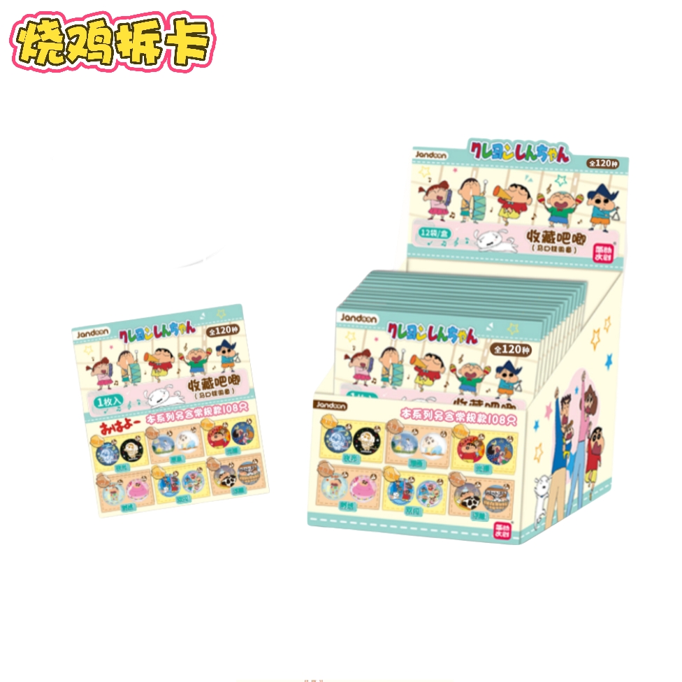 【烧鸡】简动文创《蜡笔小新》正版授权收藏徽章盲盒（代拆）