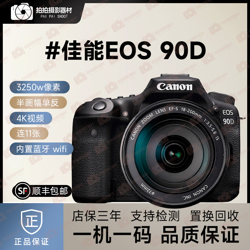 准新品 Canon/佳能 90D单反相机 高清专业级高清数码单反相机优质
