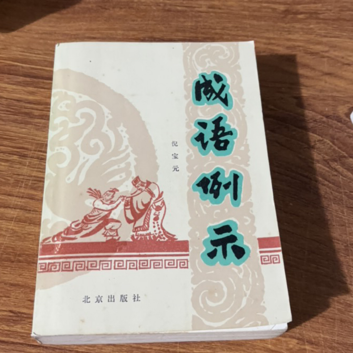 8新  成语例示 二手书瑕疵同款通用品相以直播间为主 