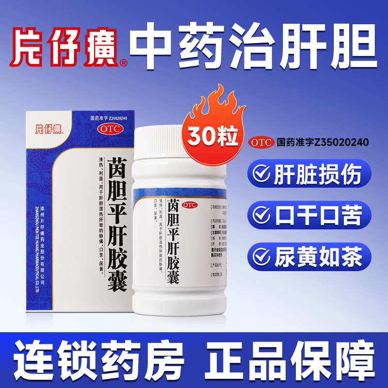 PZH/片仔癀茵胆平肝胶囊 0.5g*30粒肝火胆湿热所致胁痛口苦尿黄肝胆用药正品发货商品图