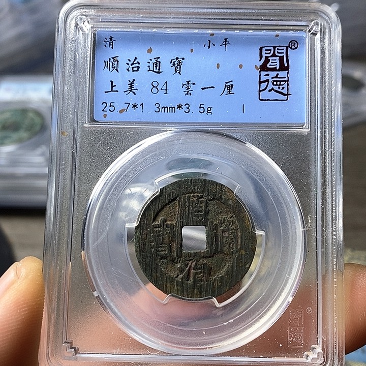 铜闻博文化顺治通宝