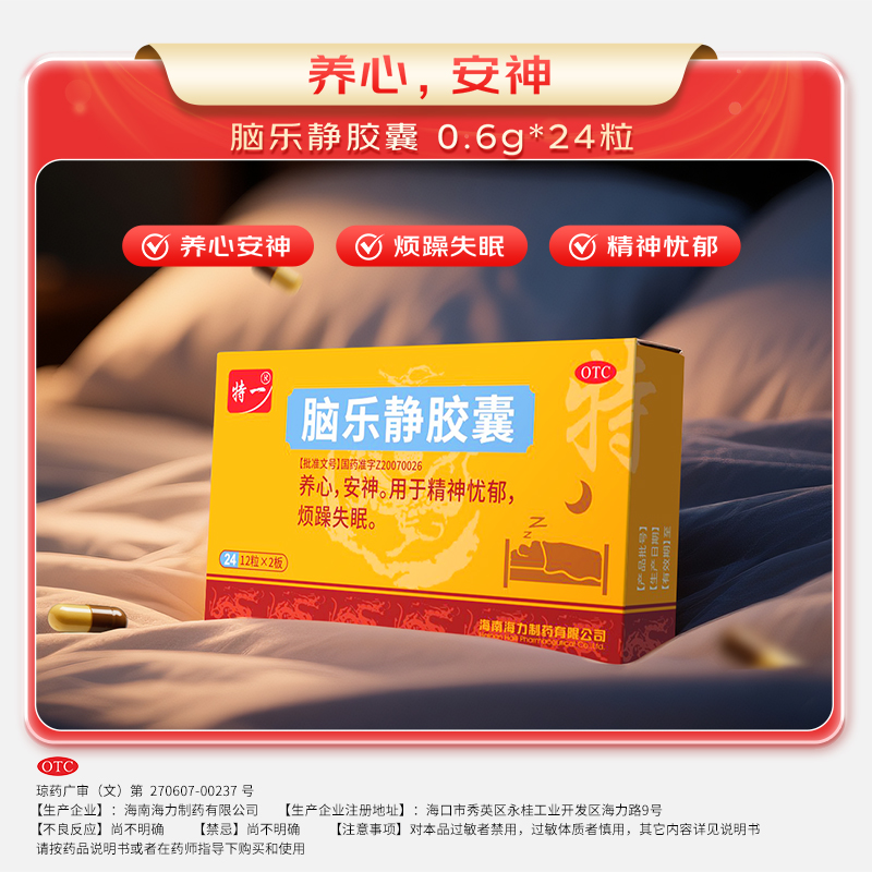 特一脑乐静胶囊 0.6g*24粒商品图