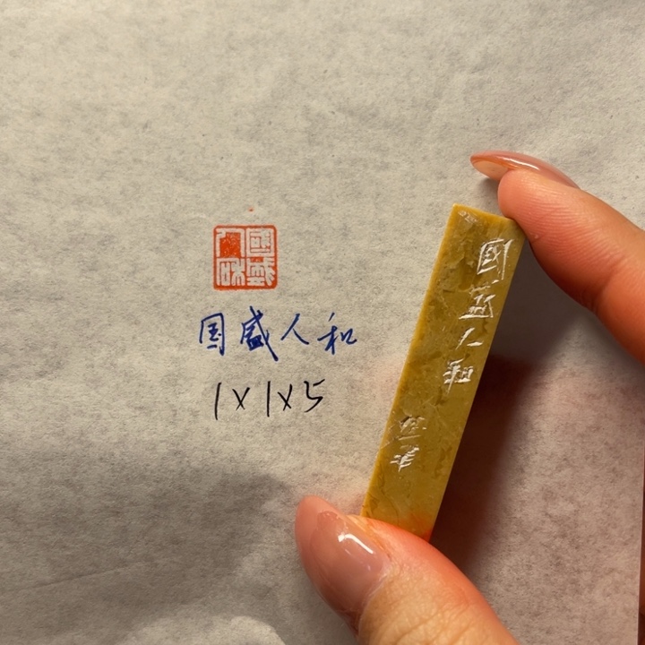 青田石印石国盛人和