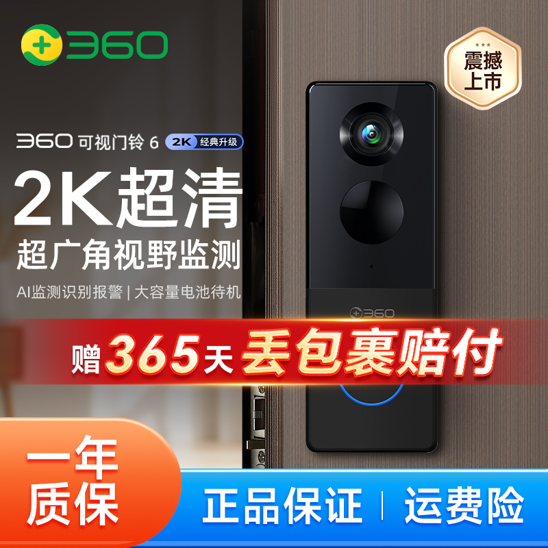 【免费试用7天】360智能可视门铃6 2K高清夜视超广角远程通话AI侦测