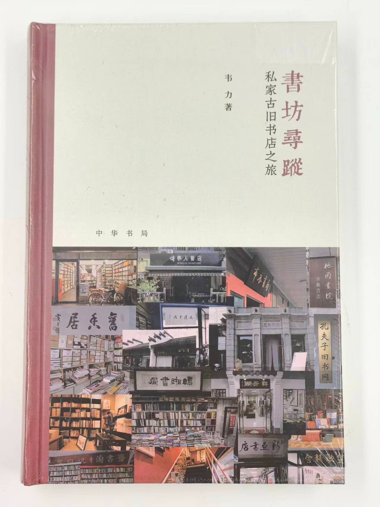 《书坊寻踪》私家古旧书店之旅 中华书局