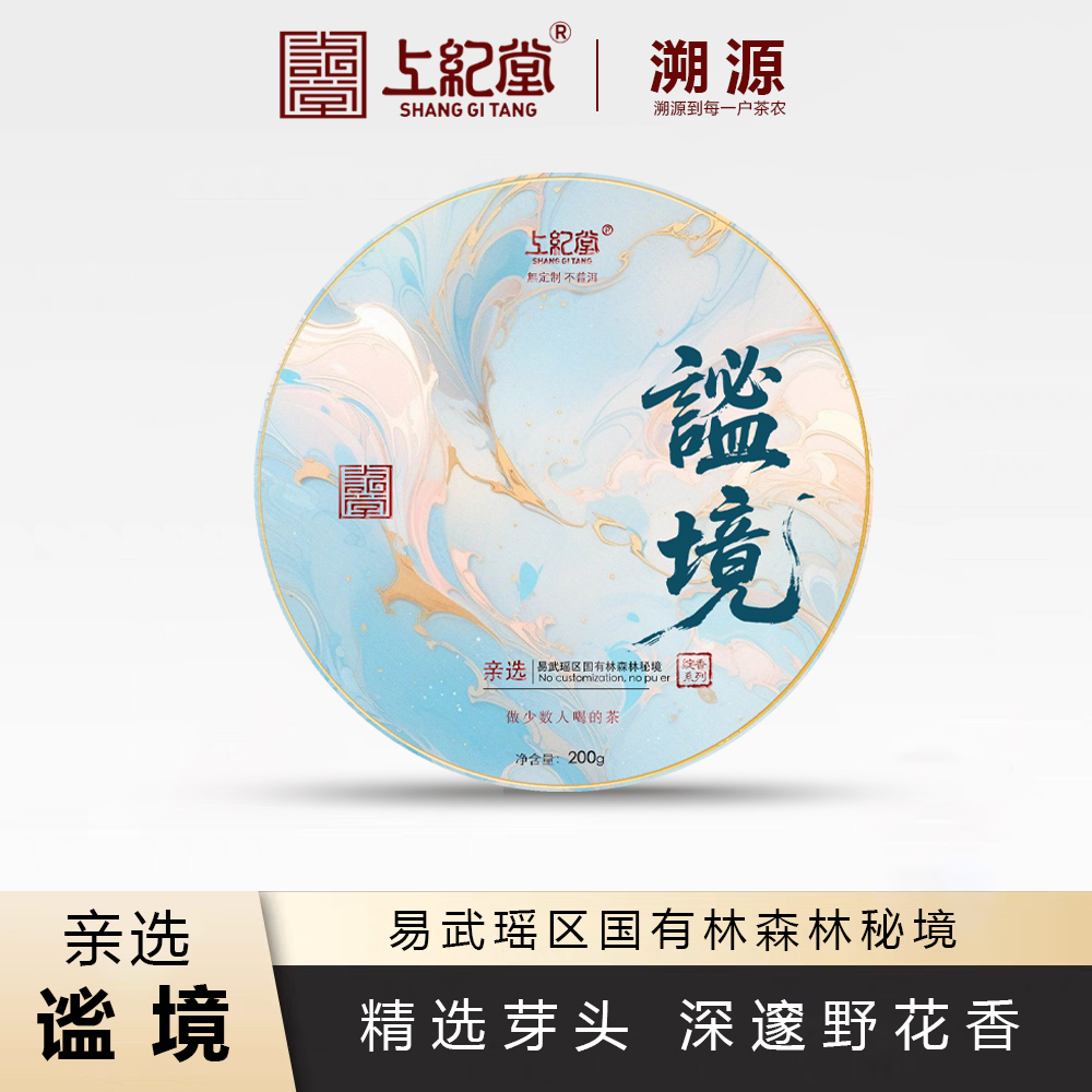上纪堂溯源 2025年易武瑶区国有林森林谧境古树 普洱茶生茶