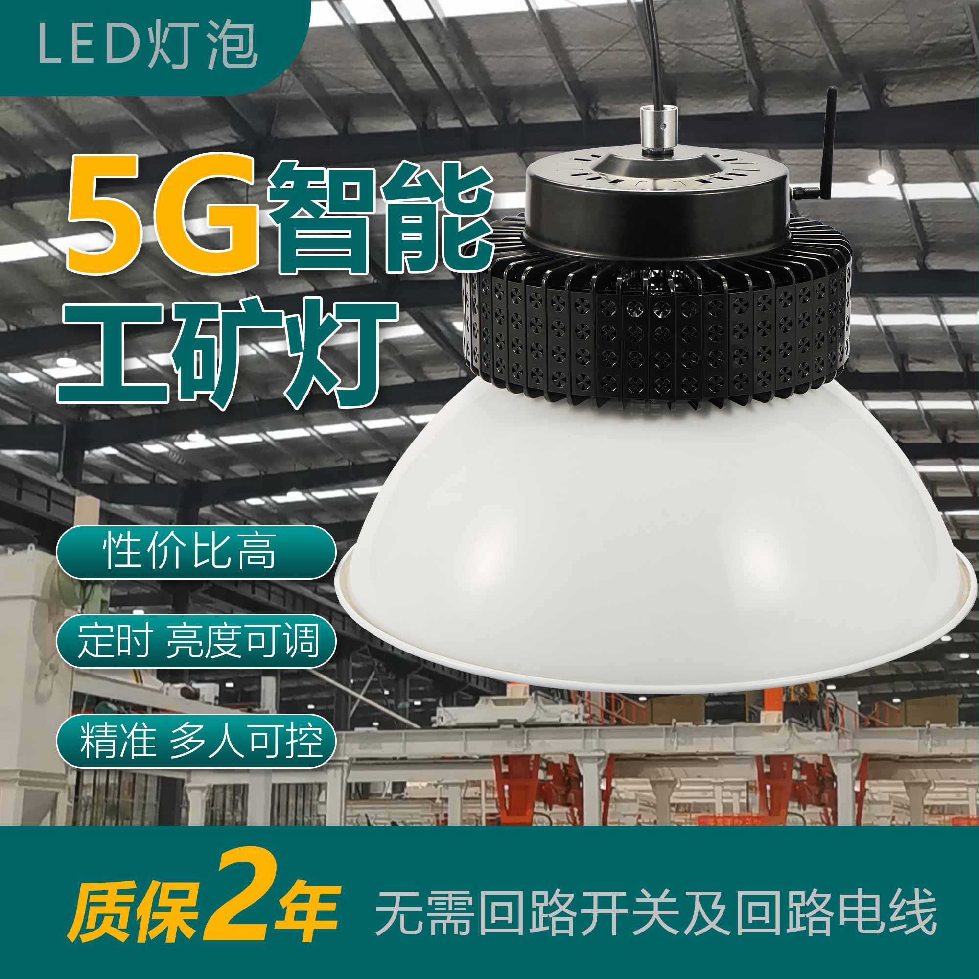 LED大功率超亮5G智能灯车间仓库专用LED节能灯