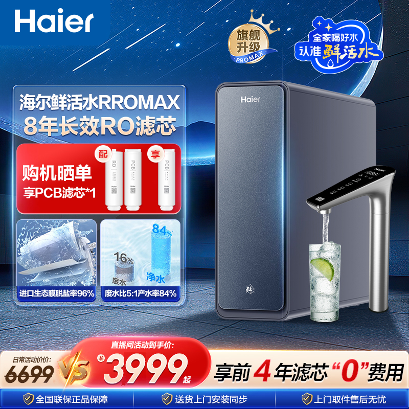 海尔鲜活水净水器1200G大通量RO膜反渗透家用直饮净水器ProMAX