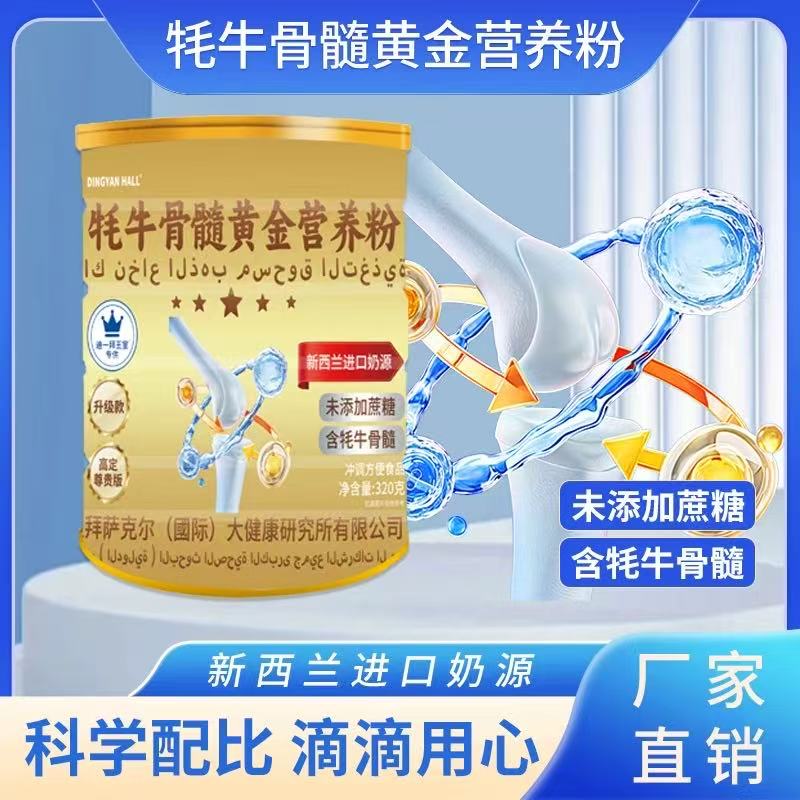 【高进专属】牦牛骨髓黄金营养粉by