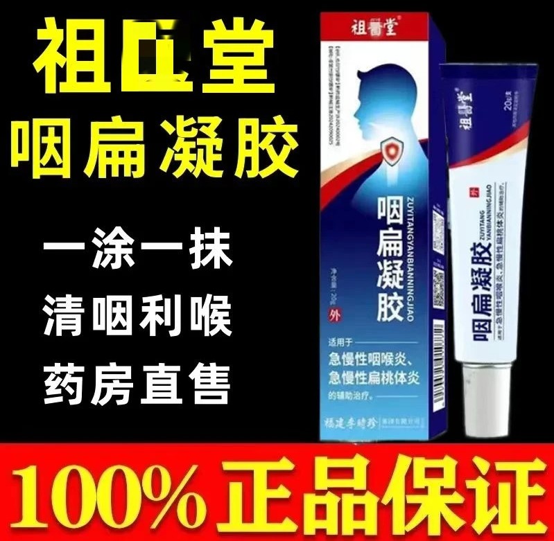 【官方正品】李时珍祖医堂咽扁凝胶穴位贴远红外咽喉凝胶同款外抹用