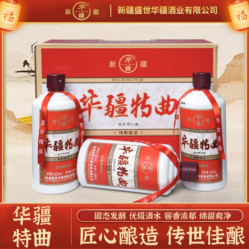 华疆特曲【官方直营】浓香型白酒 纯粮酿造50%Vol  500ml一整箱