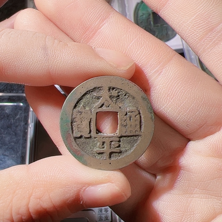 银S925太平通宝漂亮的123