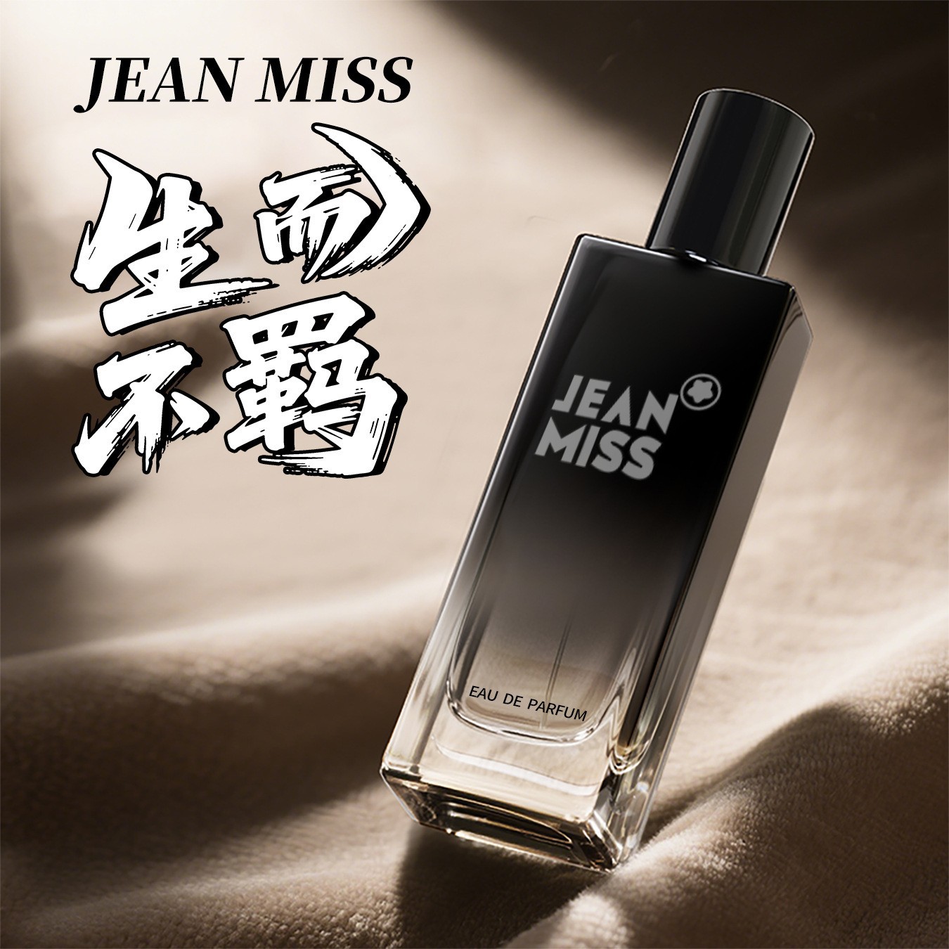 不羁男士香水持久留香魅力男士体香水高级感香水