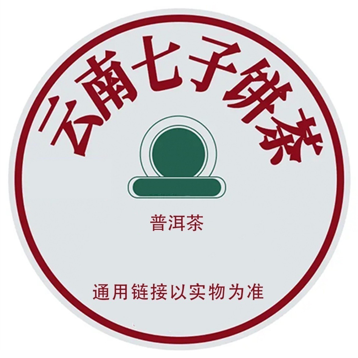 【通用17】云南普洱茶（下单以直播间实物为准）（收藏品）
