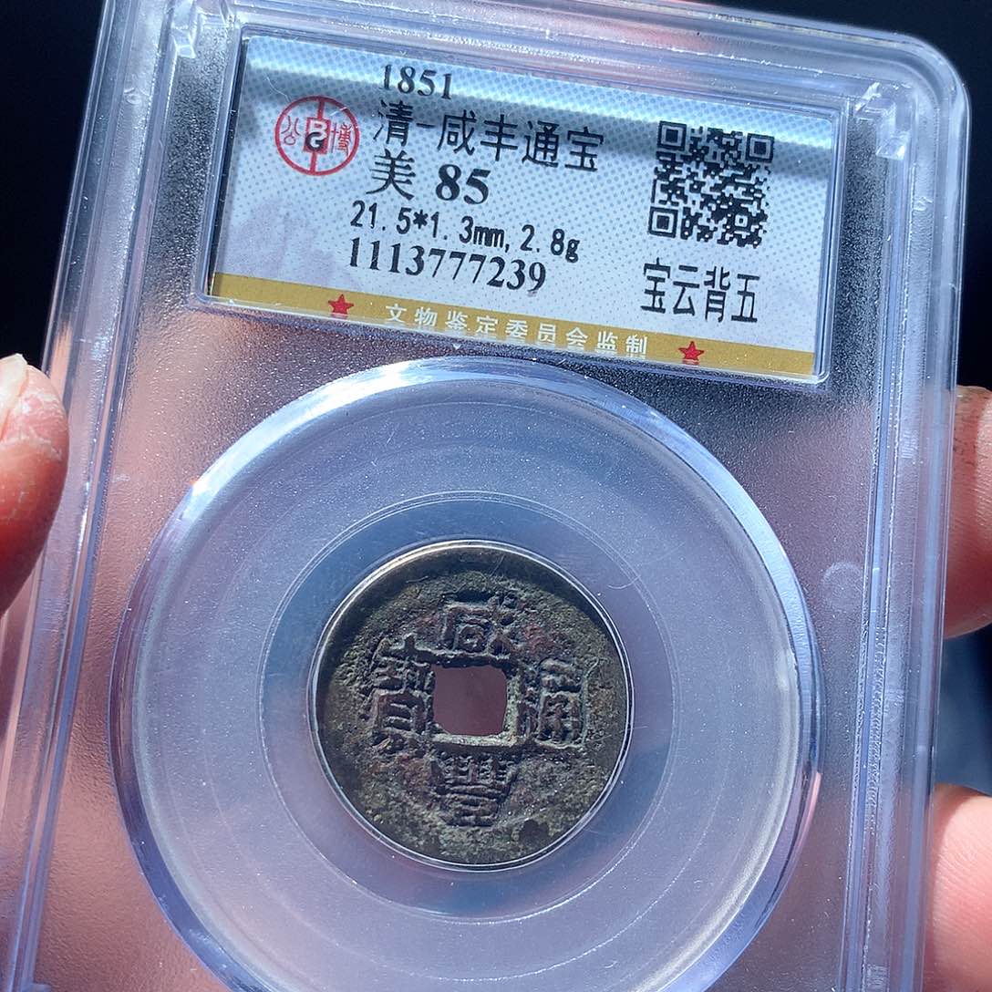 金属QY。咸丰通宝85分7239