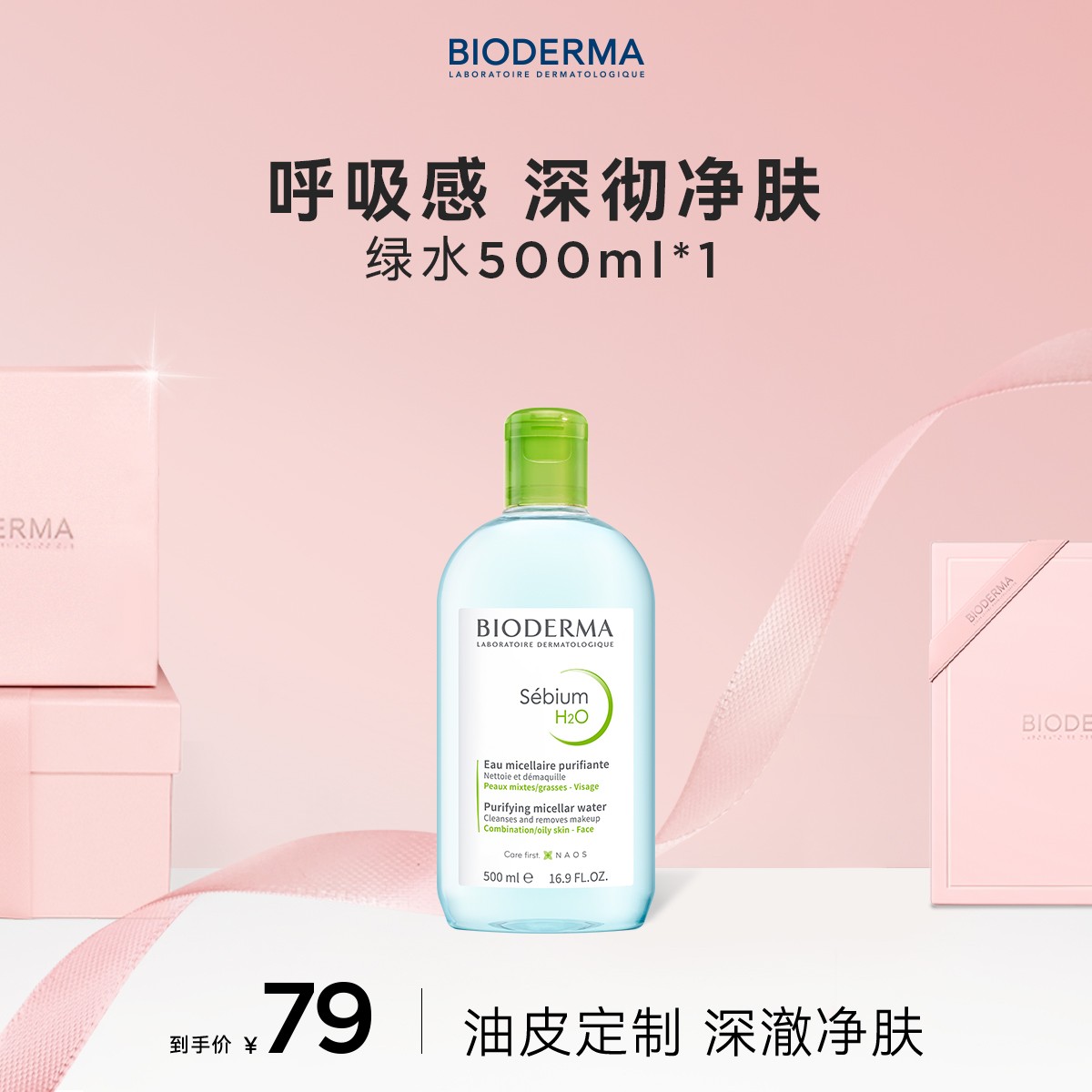 贝德玛净妍卸妆水500ml*1卸妆清洁大容量清爽控油ZB