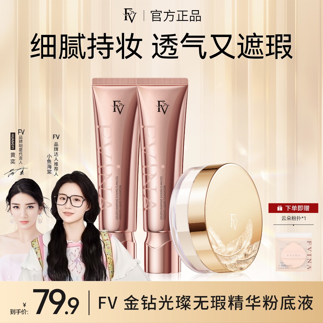 ~【底妆组合】FV金钻遮瑕粉底液+定妆粉组合 控油保湿服帖不易脱妆商品图