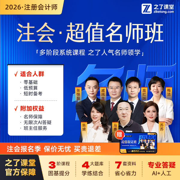 之了课堂2026cpa注册会计师网课 马勇陈娣高红瑞超值名师班商品图