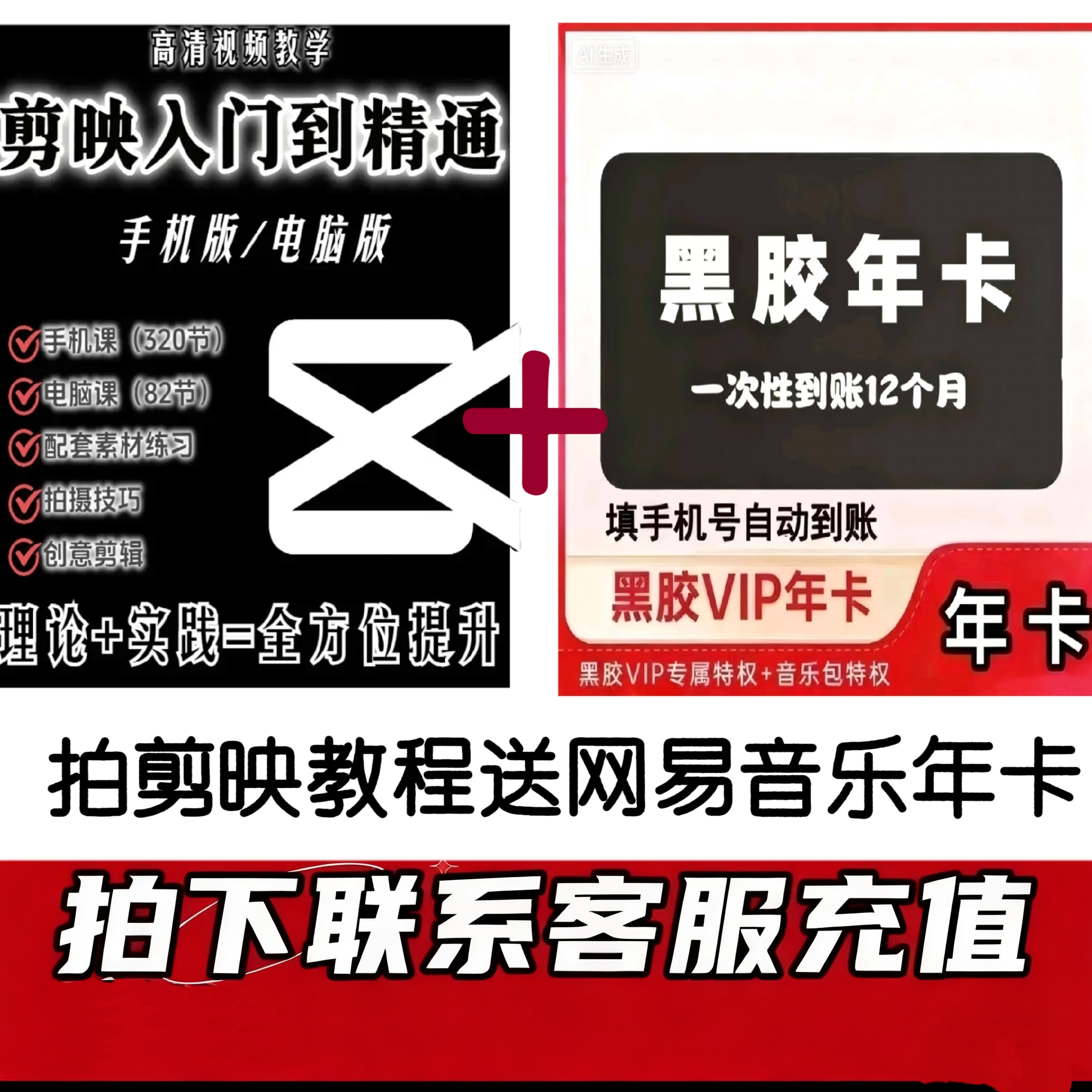 【特惠】网/易黑/胶vip年卡【赠品】+剪映教程  买教程送网/易vip12月