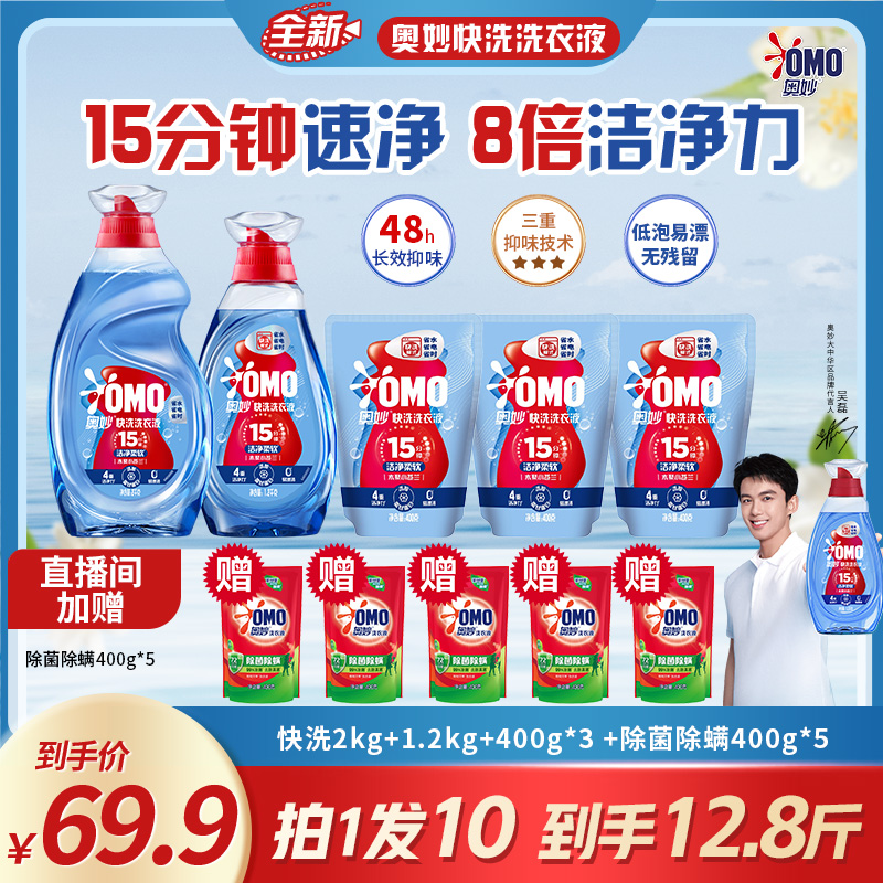 【去污快留香久】奥妙快洗洗衣液速净去污快易漂洗48小时持久留香QS