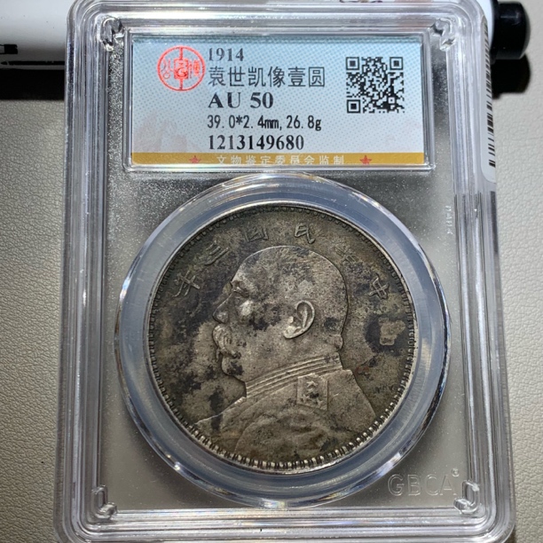 公博 au50 袁世凯像壹圆银币 9680