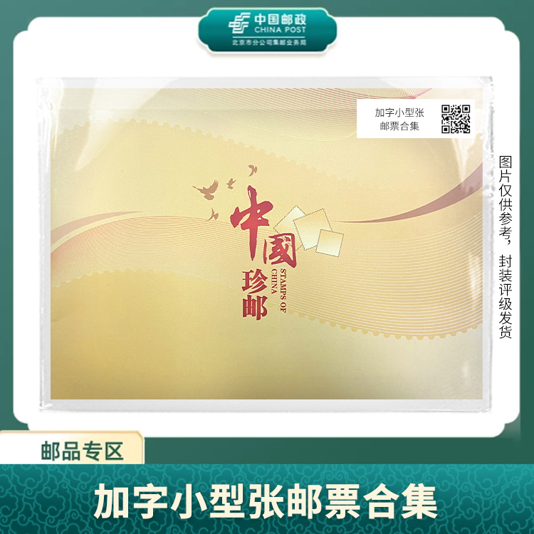 中国邮政-加字小型张 合集S