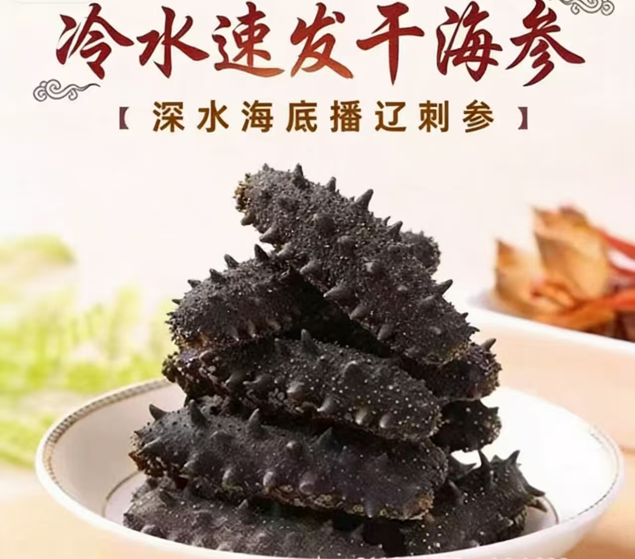 大连辽刺参冷水速发干海参口感Q弹有嚼劲