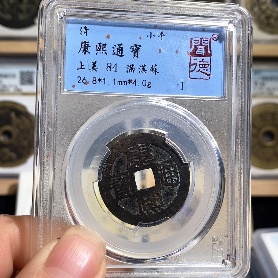 铜彭*生康熙满汉苏～德胜