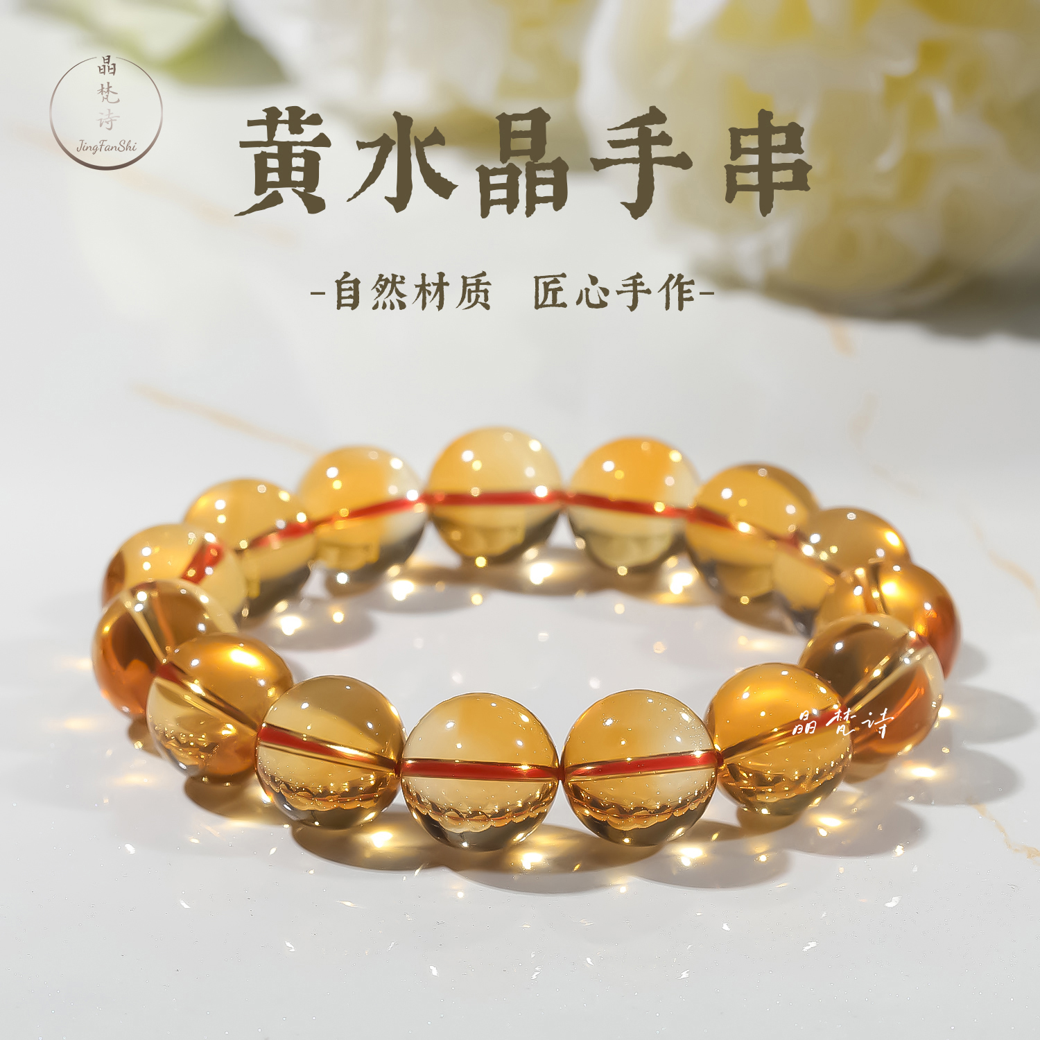 晶梵诗  黄水晶  天然巴西浓郁色黄红深红金红晶体干净通透手串链