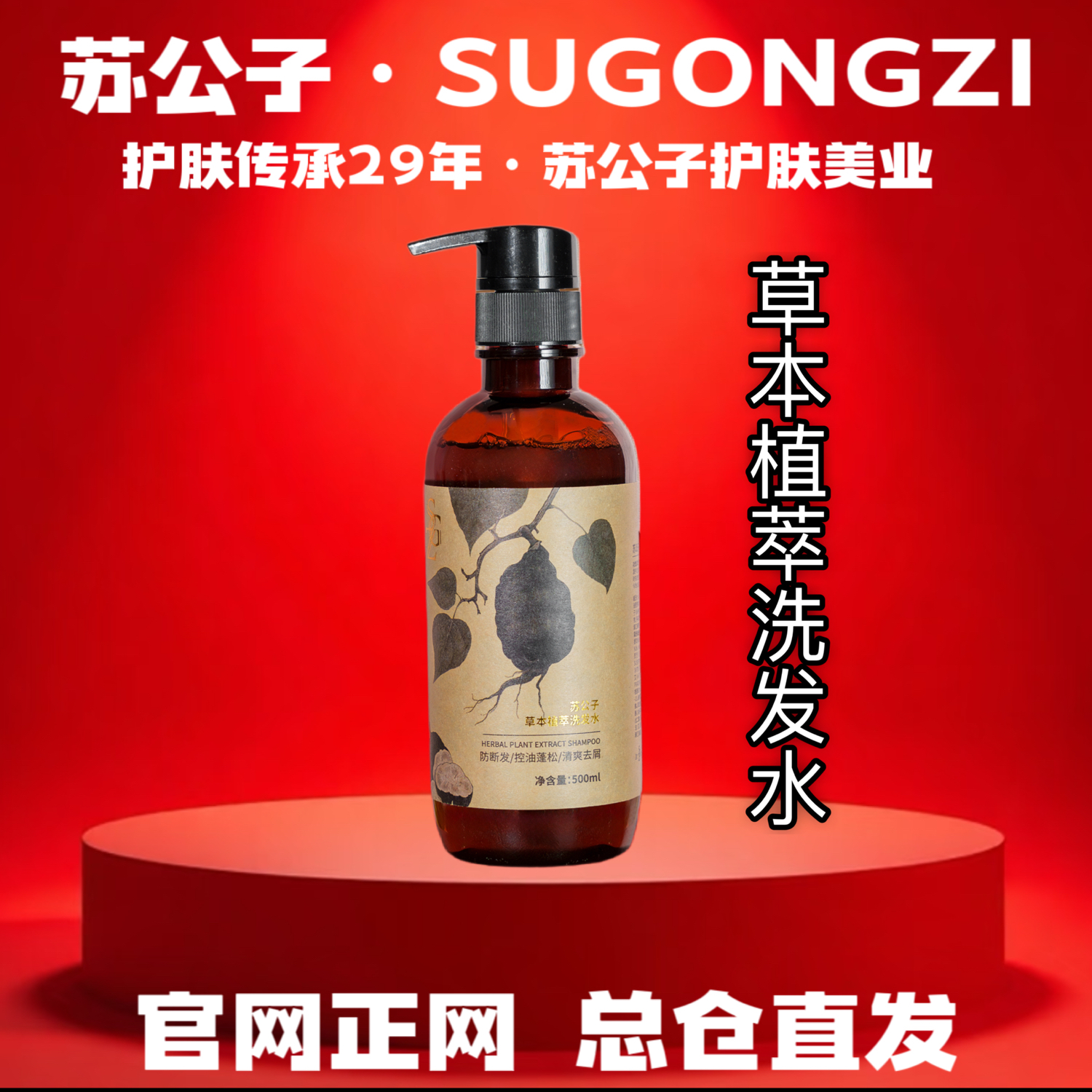 苏公子草本植萃洗发水
